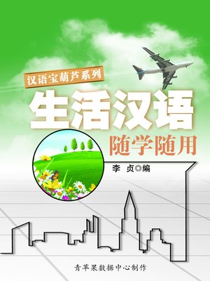 cover image of 生活汉语随学随用